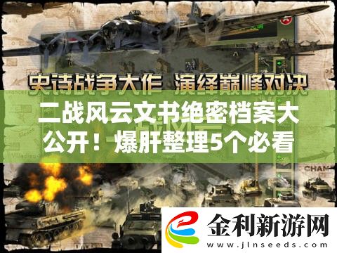 二戰(zhàn)風(fēng)云文書絕密檔案大公開！爆肝整理5個(gè)必看技巧