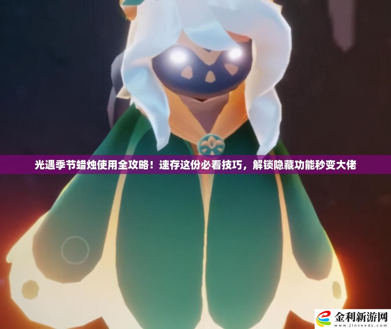 光遇季節(jié)蠟燭使用全攻略!速存這份必看技巧