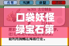 口袋妖怪綠寶石第二周目必看！超詳細隱藏劇情+神獸捕捉攻略