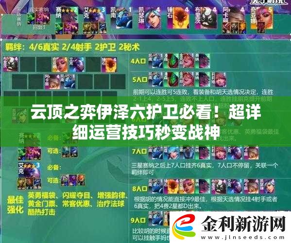云頂之弈伊澤六護(hù)衛(wèi)必看！超詳細(xì)運(yùn)營(yíng)技巧秒變戰(zhàn)神