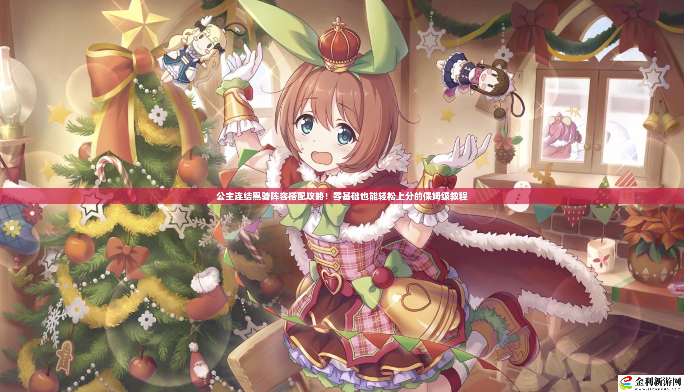 公主連結黑騎陣容搭配攻略！零基礎也能輕松上分的保姆級教程