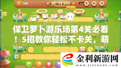 保衛(wèi)蘿卜游樂場第4關必看！5招教你輕松不卡關