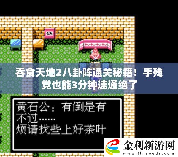 吞食天地2八卦陣通關秘籍！手殘黨也能3分鐘速通絕了