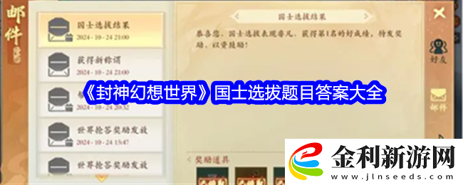 封神幻想世界國士選拔題目答案是什么