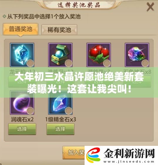 大年初三水晶許愿池絕美新套裝曝光！這套讓我尖叫！