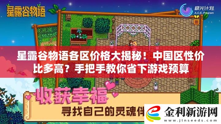 星露谷物語各區價格大揭秘！中國區性價比多高