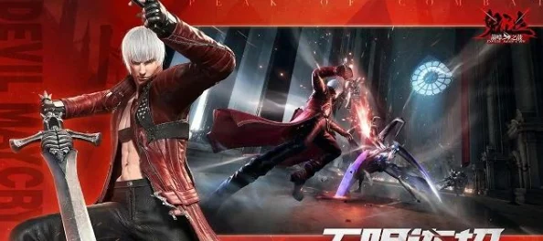 鬼泣巔峰之戰邁入新紀元