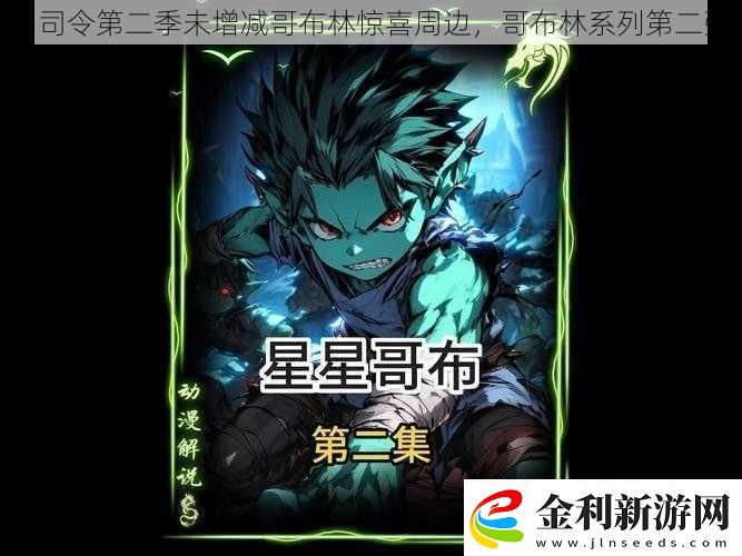 xl司令第二季未增減哥布林驚喜周邊哥布林系列第二彈