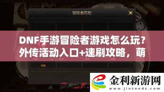 DNF手游冒險者游戲怎么玩