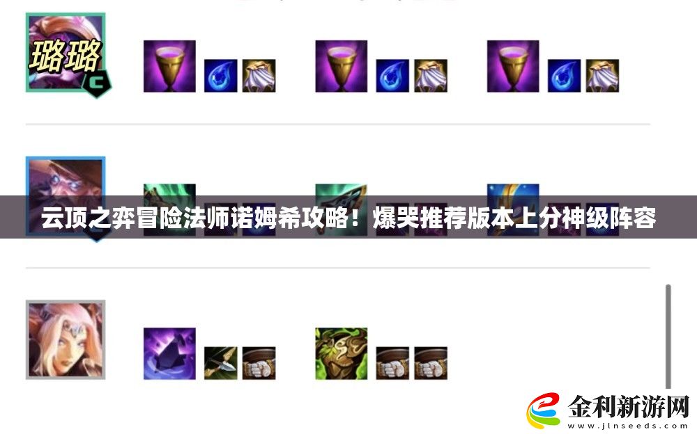 云頂之弈冒險法師諾姆希攻略！爆哭推薦版本上分神級陣容