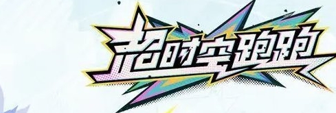 超時空跑跑兌換碼領取兌換獎勵詳細操作流程