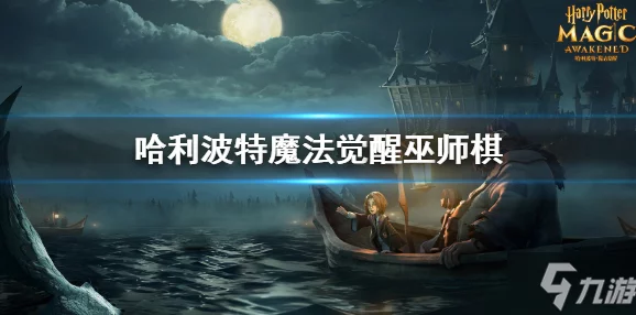 哈利波特魔法覺醒