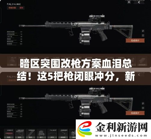 暗區突圍改槍方案血淚總結！這5把槍閉眼沖分