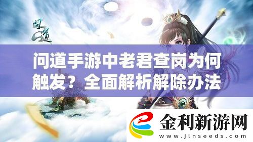 問道手游中老君查崗為何觸發
