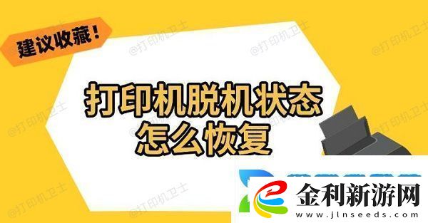 打印機脫機狀態怎么恢復