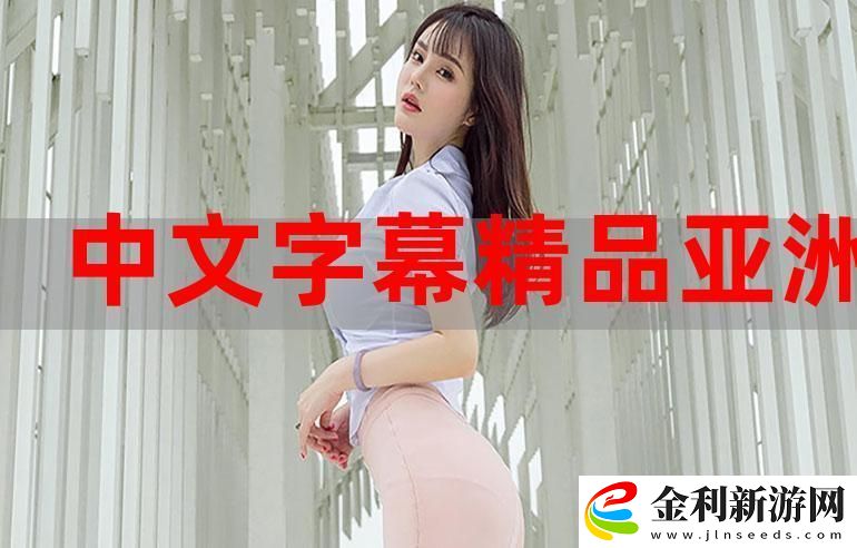 中文字幕精品亂碼亞洲字幕一區