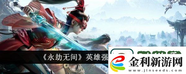 永劫無間英雄強度排行榜在哪看