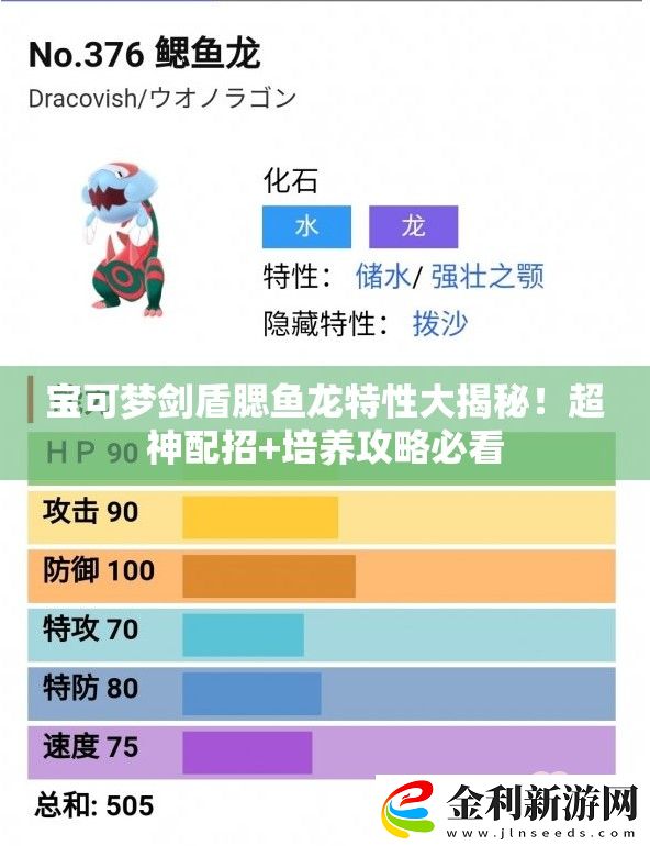 寶可夢劍盾腮魚龍?zhí)匦源蠼颐?！超神配?培養(yǎng)攻略必看