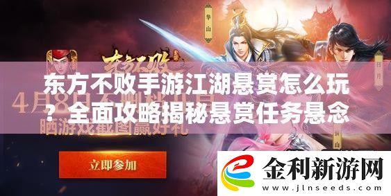 東方不敗手游江湖懸賞怎么玩