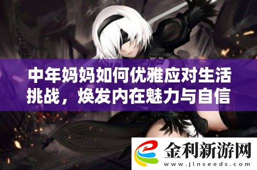 中年媽媽如何優雅應對生活挑戰