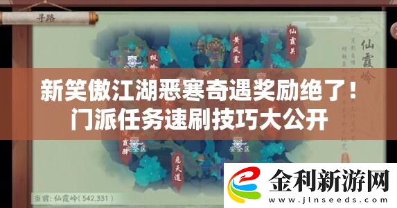 新笑傲江湖惡寒奇遇獎勵絕了！門派任務速刷技巧大公開