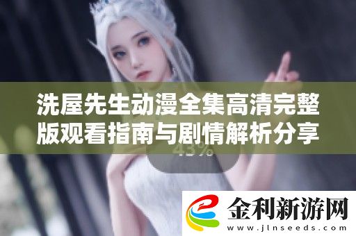 洗屋先生動漫全集高清完整版觀看指南與劇情解析分享