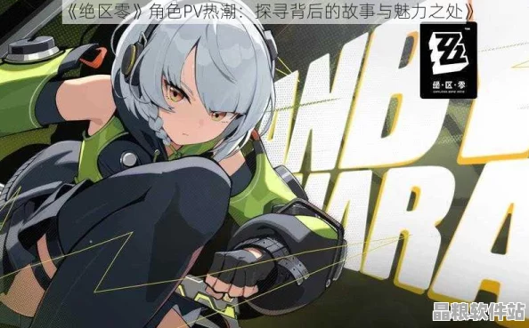 絕區零角色PV引爆熱潮