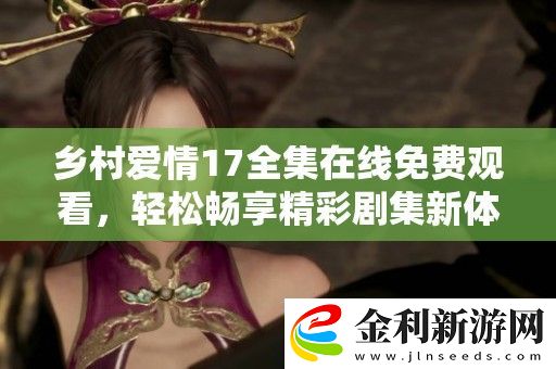 鄉村愛情17全集在線免費觀看