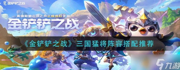 金鏟鏟之戰(zhàn)全新攻略揭秘