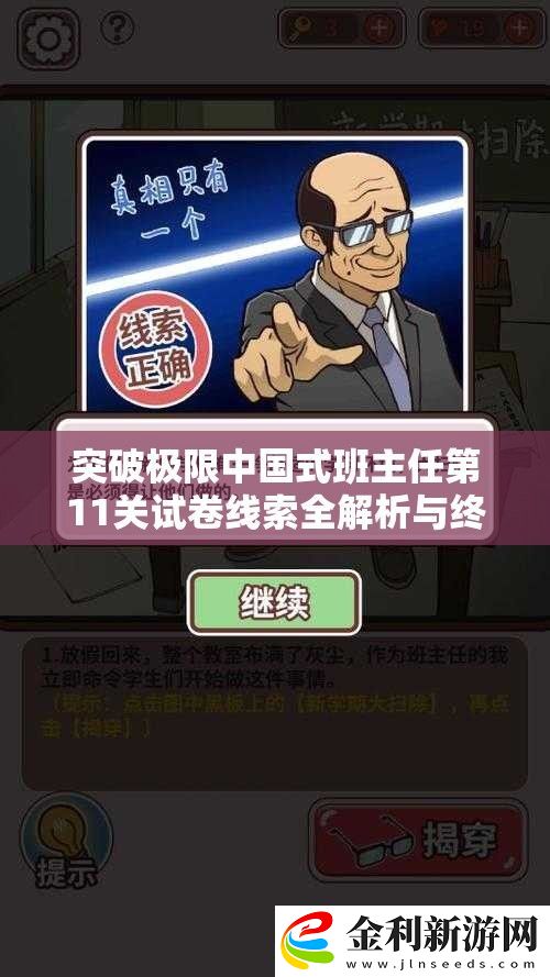 突破極限中國式班主任第11關試卷線索全解析與終極通關攻略