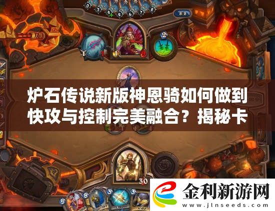 爐石傳說新版神恩騎如何做到快攻與控制完美融合