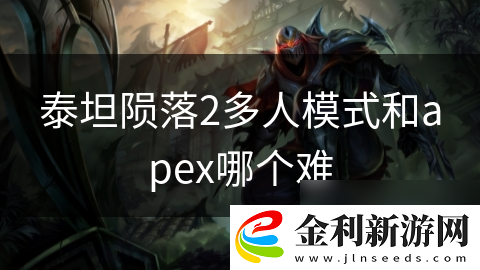 泰坦隕落2多人模式和apex哪個(gè)難
