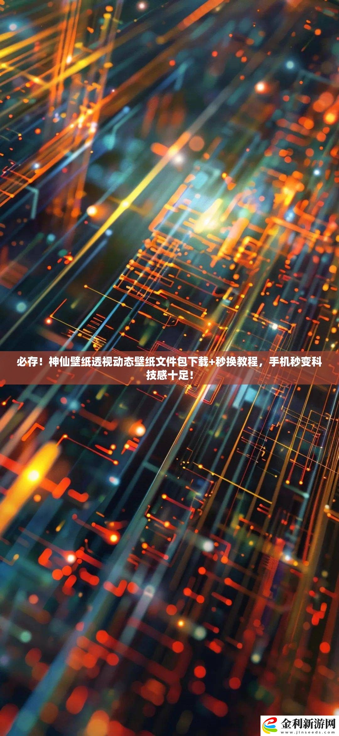 必存！神仙壁紙透視動態(tài)壁紙文件包下載+秒換教程