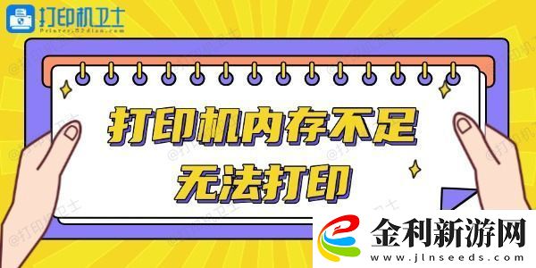 打印機(jī)內(nèi)存不足無法打印怎么辦