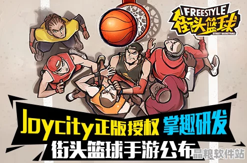 街頭籃球手游幕后揭秘