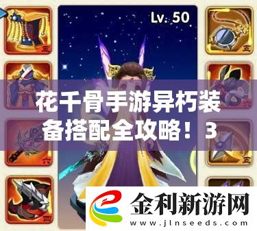 花千骨手游異朽裝備搭配全攻略！3分鐘學會逆天組合秒變大佬