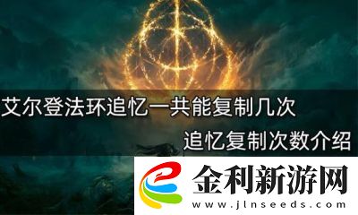 艾爾登法環(huán)追憶是否可復(fù)制的探討