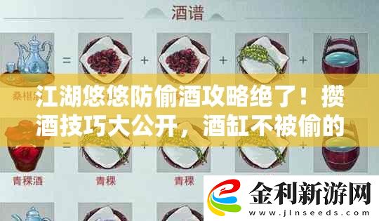 江湖悠悠防偷酒攻略絕了！攢酒技巧大公開