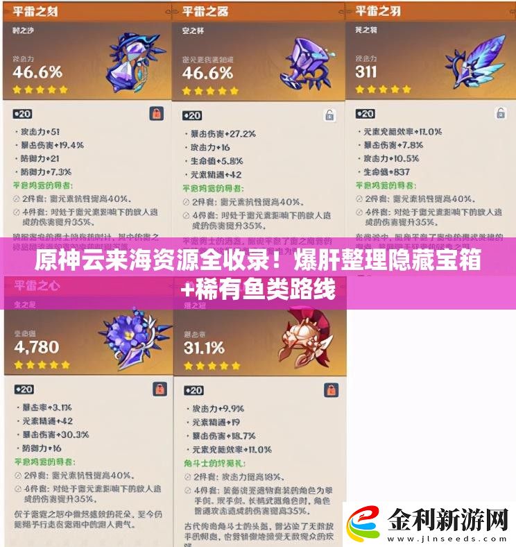 原神云來海資源全收錄！爆肝整理隱藏寶箱+稀有魚類路線