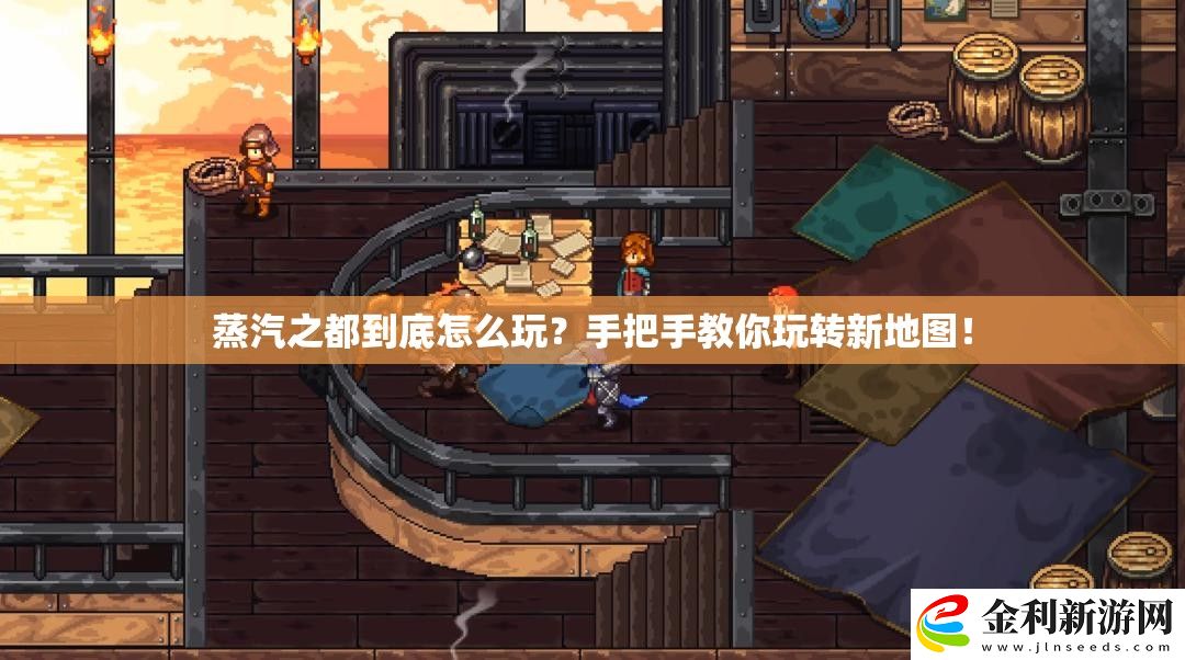 蒸汽之都到底怎么玩