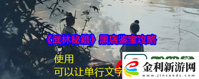 武林秘籍手游黑店鑒寶攻略詳解