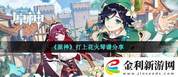 原神打上花火怎么彈