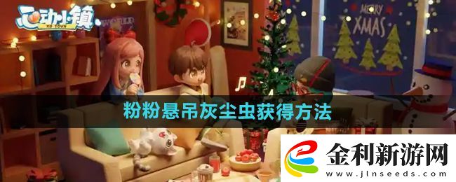 心動小鎮粉粉懸吊灰塵蟲怎么獲得