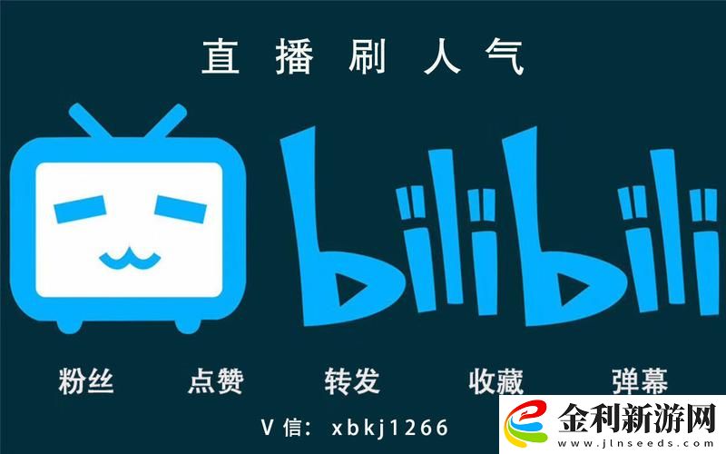 探索B站永久免費直播