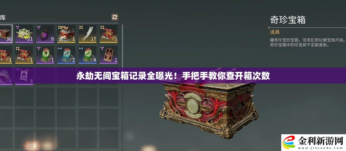 永劫無間寶箱記錄全曝光！手把手教你查開箱次數