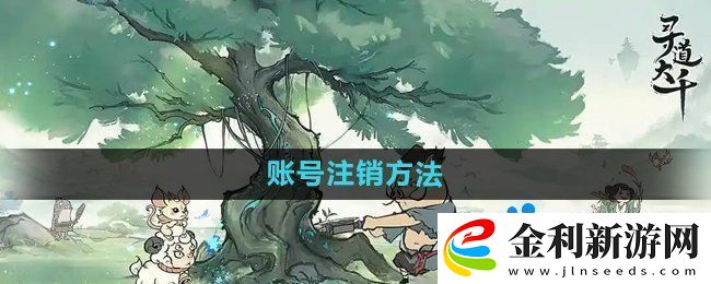 尋道大千怎么注銷賬號