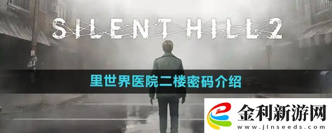 寂靜嶺2重制版里世界醫院二樓密碼是什么