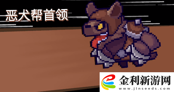 元氣騎士前傳惡犬幫首領(lǐng)怎么打