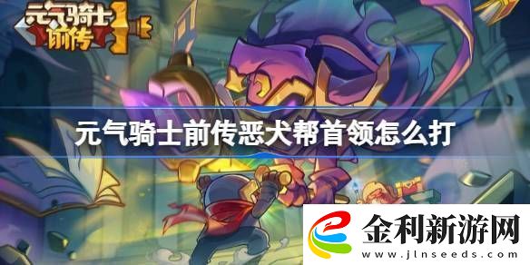 元氣騎士前傳惡犬幫首領(lǐng)怎么打