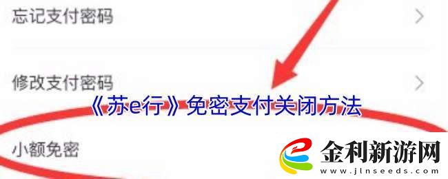 蘇e行免密支付怎么關閉